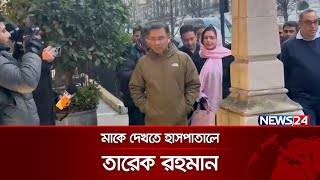 মাকে দেখতে হাসপাতালে তারেক রহমান | Tarique Rahman | News24