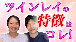 ツインレイとは？男性と女性の特徴や見分け方はある？