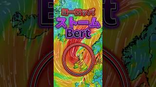 【海外天気】ヨーロッパ　『ストームBert』の影響で荒天に#stormbert#news