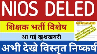 NIOS DELED शिक्षक भर्ती विशेष,कोर्ट से आई बड़ी खबर | उत्तराखंड PRT,WB \u0026 BPSC TRE 3 विशेष निष्कर्ष ||