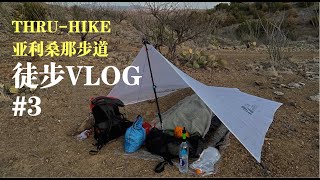 亚利桑那步道徒步连续剧3：沙漠徒步难上难 | Arizona Trail vlog 3