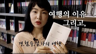 편집자K/김영하 [여행의 이유] \u0026 앤드루 솔로몬 [경험수집가의 여행] 북튜버의 책추천