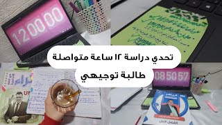 تحدي دراسة 12 ساعة | طالبة توجيهي الاردن🇯🇴 | طالبة سادس | study challenge for 12 Hours | study vlog