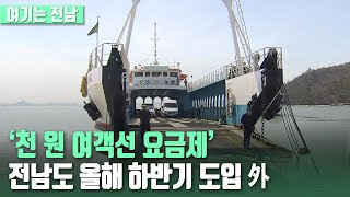 [여기는 전남] ‘천 원 여객선 요금제’ 전남도 올해 하반기 도입 外 / KBS 210622