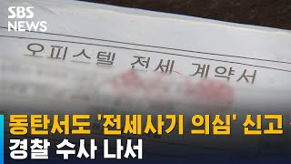 동탄서도 '전세 사기 의심' 신고 다수 접수…경찰 수사 나서 / SBS