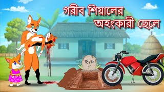 গরীব শিয়ালের অহংকারী ছেলে  | Shiyaler ohongkari chele | Fox Cartoon 2025 | Bangla Cartoon Golpo