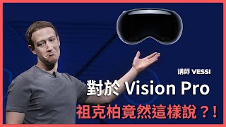 Meta 怎麼看 Apple Vision Pro？來聽祖克柏這樣說