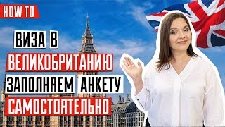 ВИЗА В ВЕЛИКОБРИТАНИЮ 🇬🇧 | Как заполнить анкету на визу в Великобританию | Инструкция