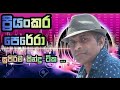 Priyankara perera song collection (ප්‍රියංකර පෙරේරා ගී එකතුව) |priyankara perera