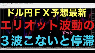 【ドル円FX予想最新】現在のレンジ相場状況を打破するためには、エリオット波動の上昇3波or下落3波どちらかが入らないと、流れは変わらないと思います！レンジ相場で戦うかorトレンドが出るの待つか！？