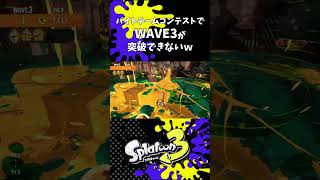 バイトチームコンテストでWAVE3が突破できないｗ【スプラトゥーン3】#shorts