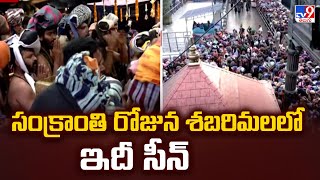 శబరిమలలో క్యూ లైన్లు అన్నీ ఫుల్‌ |  Huge Devotees Rush in Sabarimala Temple - TV9