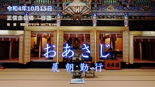 【朝のおつとめ】令和4年10月15日　正信偈行譜 和讃・菩提ヲウマジキ