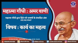 1947: Mahatma Gandhi on Importance of Work | महात्मा गाँधी कार्य के महत्व के बारे मे बोलते हुए