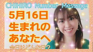 【数秘術】2021年5月16日の数字予報＆今日がお誕生日のあなたへ【占い】