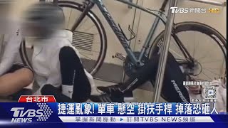 捷運亂象! 單車「懸空」掛扶手桿 掉落恐砸人｜TVBS新聞 @TVBSNEWS01