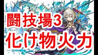 【パズドラ】ガイドラに無効化される超火力！水ネイをリーダーで使って闘技場3！【ソロ】