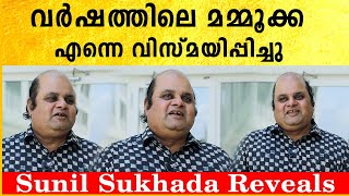 വർഷത്തിലെ മമ്മൂക്ക എന്നെ വിസ്മയിപ്പിച്ചു | Sunil Sukhada Reveals | *Interview