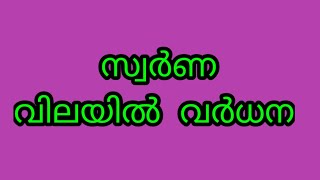 സ്വർണവില വീണ്ടും ഉയരുന്നു...#gold #goldratetoday #സ്വര്ണ്ണം #ഇന്നത്തെസ്വര്ണ്ണവില