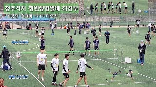 제10회 청주직지•청원생명쌀배 전국족구대회 최강부 8강전 LG디오스vs호크마 1set