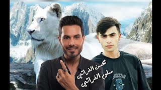 يمتا الزلم باكوها وصارلهم صيت النجم محسن الفراتي كاضم السامر 🔥