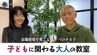 【特番】子どもの自尊感情がぐんぐん育つ！「子どもに関わる大人の教室」11月スタート！