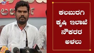 ಅರೆಕಾಲಿಕ ನೌಕರರಿಗೆ ಸಂಬಳ ಸಿಗದೆ ಪರದಾಟ | Agriculture Department Kalaburagi | TV5 Kannada