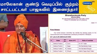 மாலேகான் குண்டு வெடிப்பில் குற்றம் சாட்டபட்டவர் பாஜகவில் இணைந்தார்