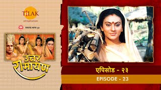 उत्तर रामायण - EP 23 - अगस्त्य मुनि ने राम को दिव्य भेंट दी