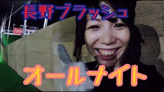 オールナイト★長野ブラッシュ 雪庭ch