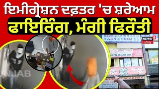 Derabassi News | ਇਮੀਗ੍ਰੇਸ਼ਨ ਦਫ਼ਤਰ 'ਚ ਸ਼ਰੇਆਮ ਫਾਇਰਿੰਗ, ਕਿਹਾ- ਜੇ ਪੁਲਿਸ ਕੋਲ ਗਏ ਤਾਂ ਫਿਰ ਚੱਲਣਗੀਆਂ ਗੋਲੀਆਂ