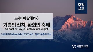 [오클랜드 기쁨의교회]1208 주일예배_느헤미야 강해 (17) 기쁨의 잔치, 환희의 축제