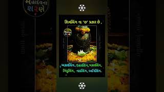 શ્રાવણ માસ ll શિવલિંગના પ્રકાર ll મહાદેવના શરણે ll શિવ મહાપુરાણ જ્ઞાન