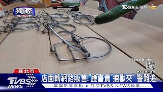 #獨家 店面轉網路販售! 臉書賣「捕獸夾」 警難追｜TVBS新聞@TVBSNEWS01