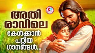 രാവിലെ കേൾക്കാൻ കുറച്ചു നല്ല ഗാനങ്ങൾ #morning devotional songs for 27th February  2024 #daily