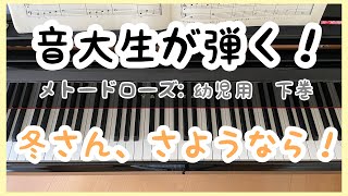 メトードローズ:冬さん、さようなら！幼児用　下巻　ピアノの一年生