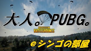 【PUBG】絶対に楽しむPUBG。【PS4】