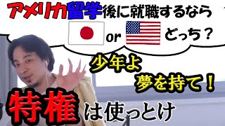 アメリカ留学後に就職するなら 日本orアメリカどっち？