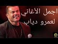 اجمل أغاني عمرو دياب (الأكثر شهرة) #عمرو_دياب #الهضبة_عمرو_دياب