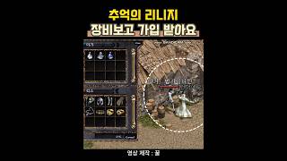 추억의 리니지 구버전 : 장비보고 혈맹 가입 받던 시절 #리니지구버전 #리니지 #게임 #games #gaming #mmorpg