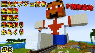 【Minecraft】巨大からくりはロマン！ 1.20.1　＃８【MOD実況】