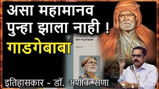 महामानव संत गाडगे महाराज - डॉ. अशोक राणा Saint Gadage baba biography -Dr. Ashok Rana #marathidarshan