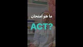 ما هو اختبار ACT