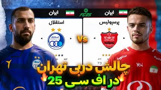 دربی تهران به سبک FC25! استقلال vs پرسپولیس برای اولین بار!