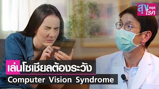 เล่นโซเชียลต้องระวังอาการ Computer Vision Syndrome l สุขหยุดโรค l 06 03 65