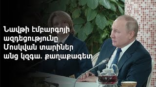 Մոսկվան պնդում է՝ պատրաստ է դիմակայել Եվրոպայի նոր պատժամիջոցներին