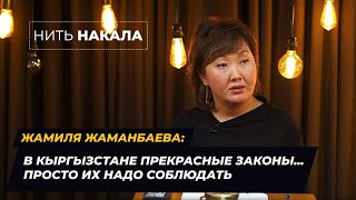 ОМБУДСМЕН Джамиля Джаманбаева: В Кыргызстане ПРЕКРАСНЫЕ ЗАКОНЫ. Просто их НАДО СОБЛЮДАТЬ