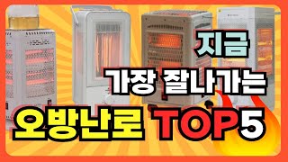 🔥지금 가장 잘나가는 오방난로 전기히터 TOP5 추천ㅣ뜨숨 오방난로ㅣ짐버만ㅣ트레톤ㅣ터트온ㅣ크루거 #전기히터 #오방난로 #캠핑난로