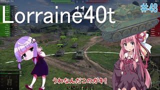 【WoT】結月ゆかりの戦車訓練所#48 Lorraine 40t【VOICEROID実況】