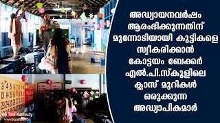 കോട്ടയം ബേക്കർ എൽ.പി.സ്‌കൂളിലെ ക്ലാസ് മുറികൾ ഒരുക്കുന്ന അദ്ധ്യാപികമാർ